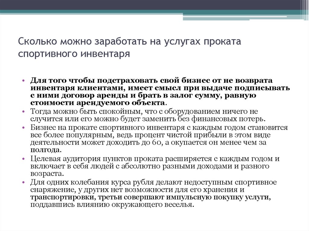 Бизнес план проката спортивного инвентаря