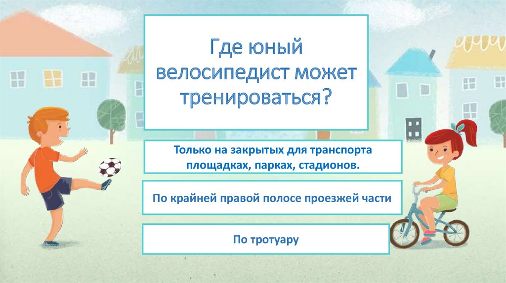 Где юный велосипедист может тренироваться?