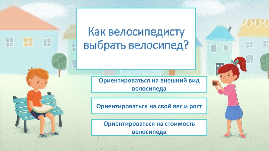 Как велосипедисту выбрать велосипед?