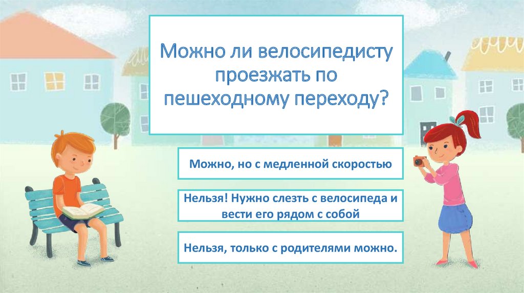 Можно ли велосипедисту проезжать по пешеходному переходу?