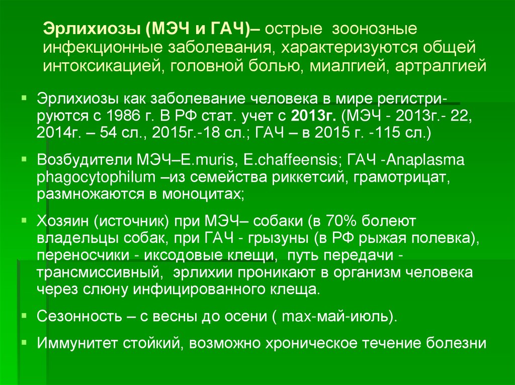 Эрлихиоз презентация инфекционные болезни