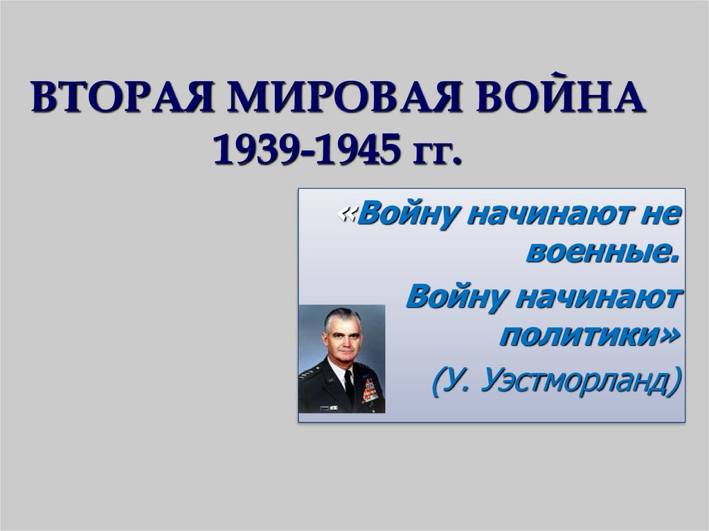 ВТОРАЯ МИРОВАЯ ВОЙНА 1939-1945 гг.