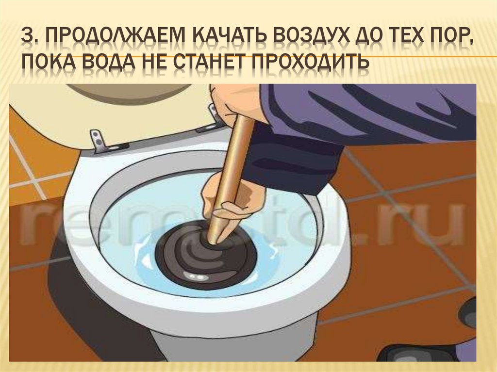 3. Продолжаем качать воздух до тех пор, пока вода не станет проходить