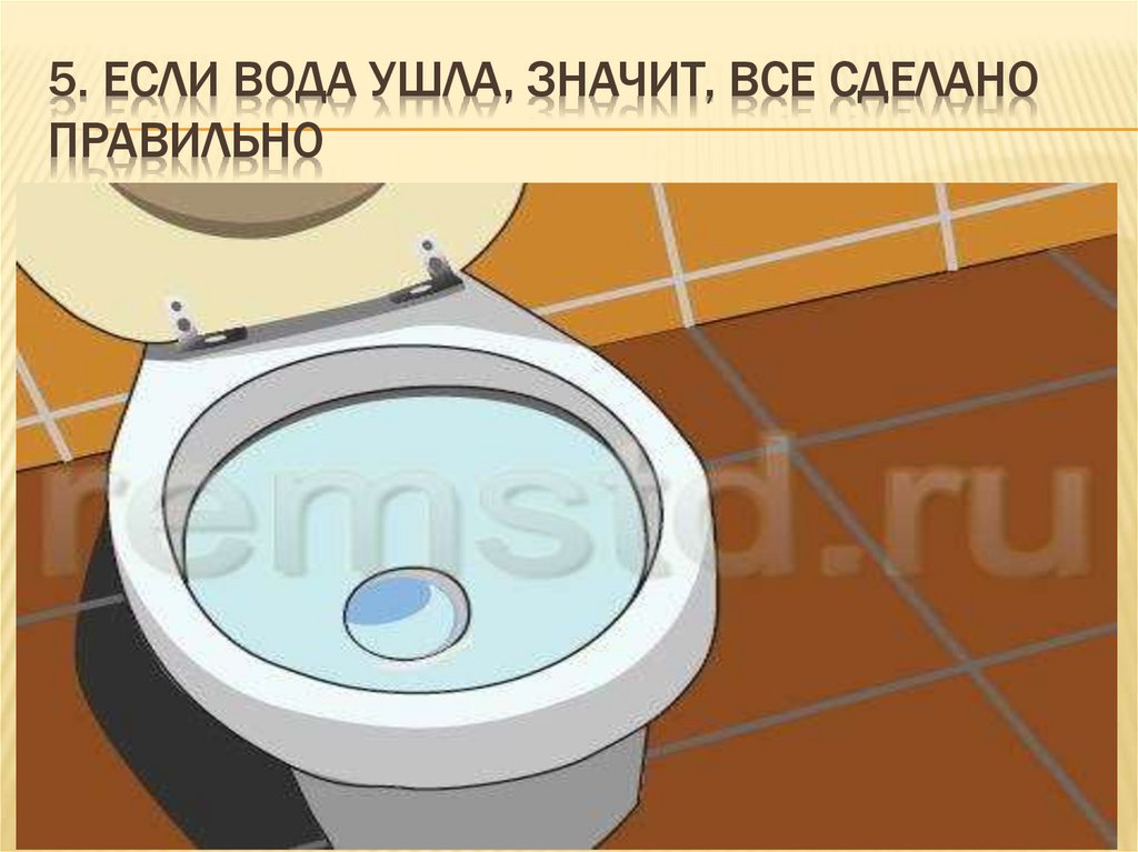5. Если вода ушла, значит, все сделано правильно