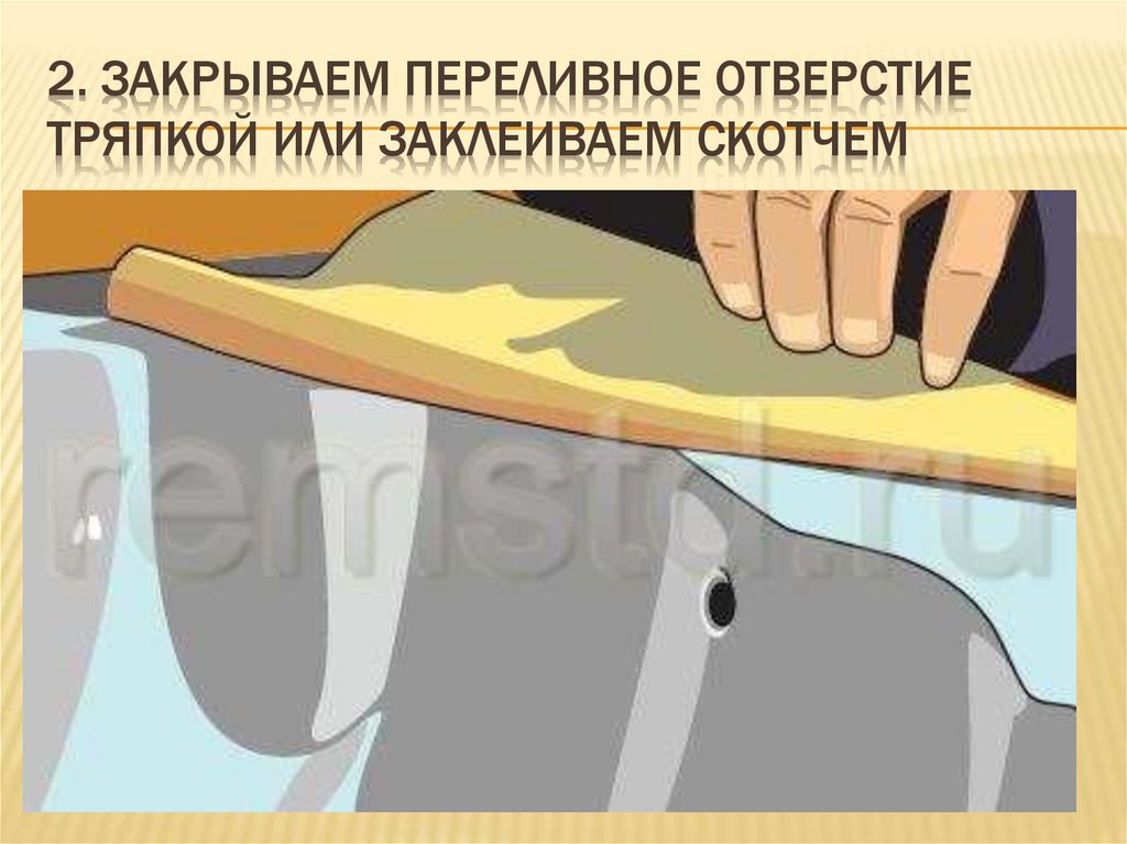 2. Закрываем переливное отверстие тряпкой или заклеиваем скотчем