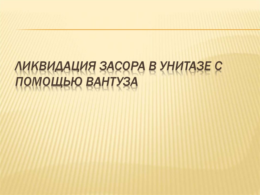 Ликвидация засора в унитазе с помощью вантуза