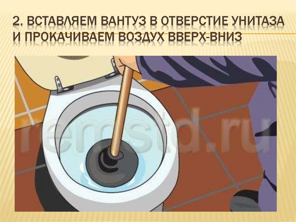 2. Вставляем вантуз в отверстие унитаза и прокачиваем воздух вверх-вниз