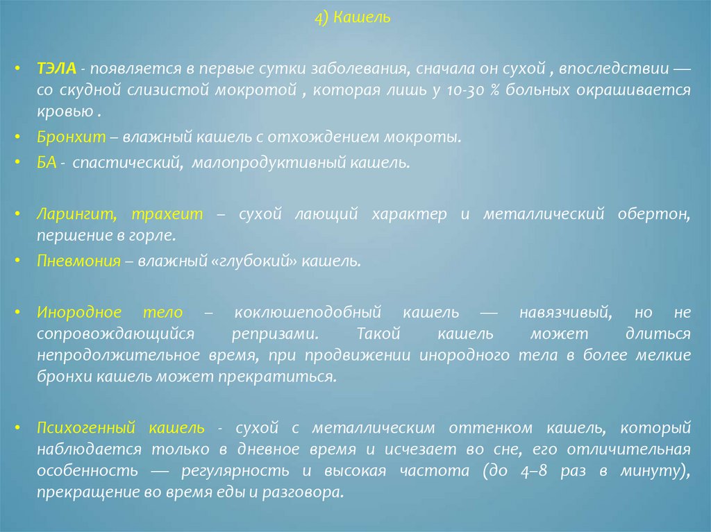 Заболевания в сутки. Кашель спастического обертона. Сухой спастический кашель. Металлический кашель.