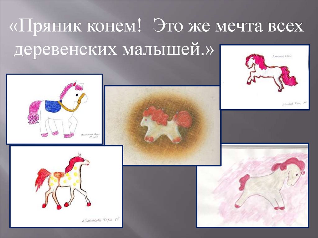 Имя героя конь с розовой гривой. Конь с розовой гривой рисунок. Пряник конь с розовой гривой. Пряник конь с розовой гривой рисунок. Иллюстрация к произведению конь с розовой гривой.