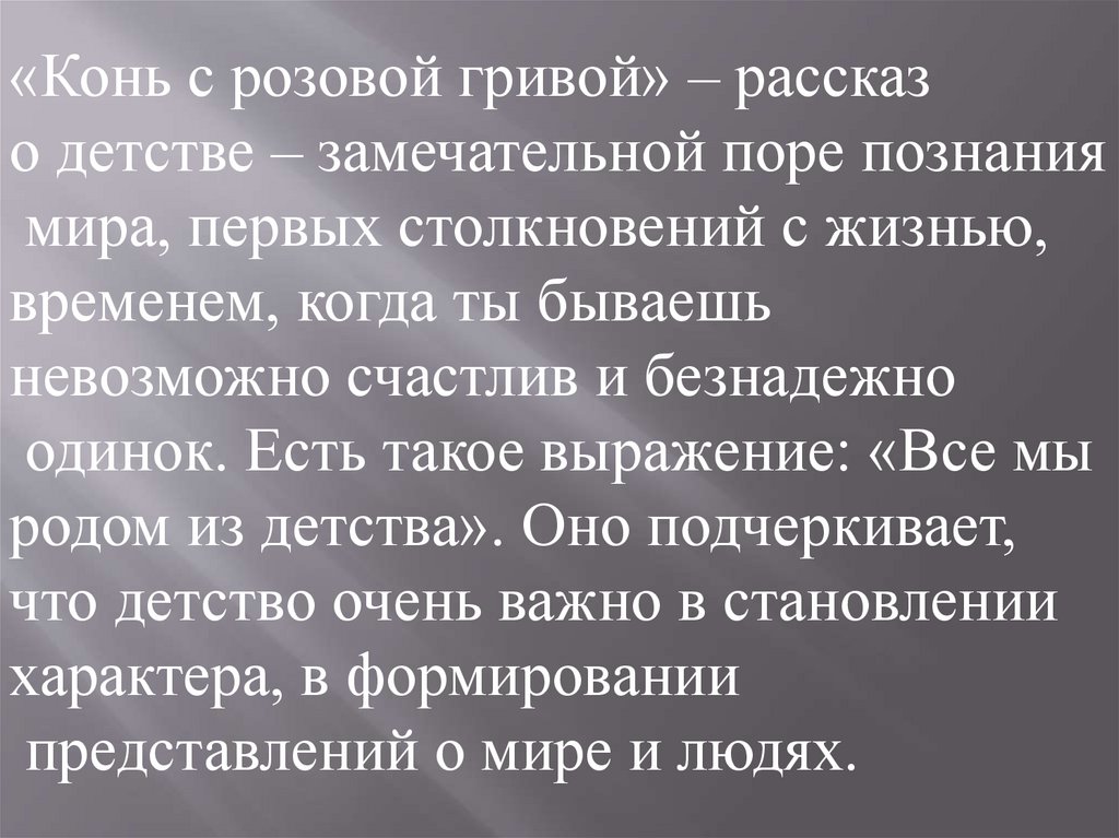 Урок с розовой гривой урок в 6 классе презентация