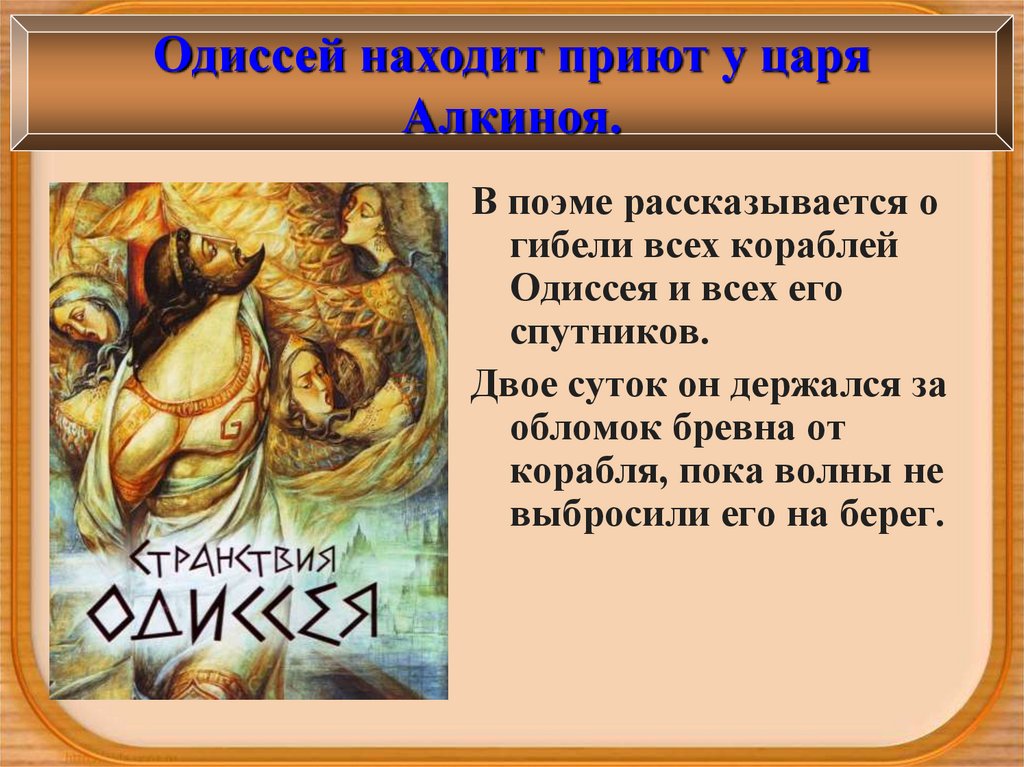 Одиссей находит приют у царя алкиноя. О чем рассказывается в поэме Одиссея. О чём рассказывается в поэме Одиссея.