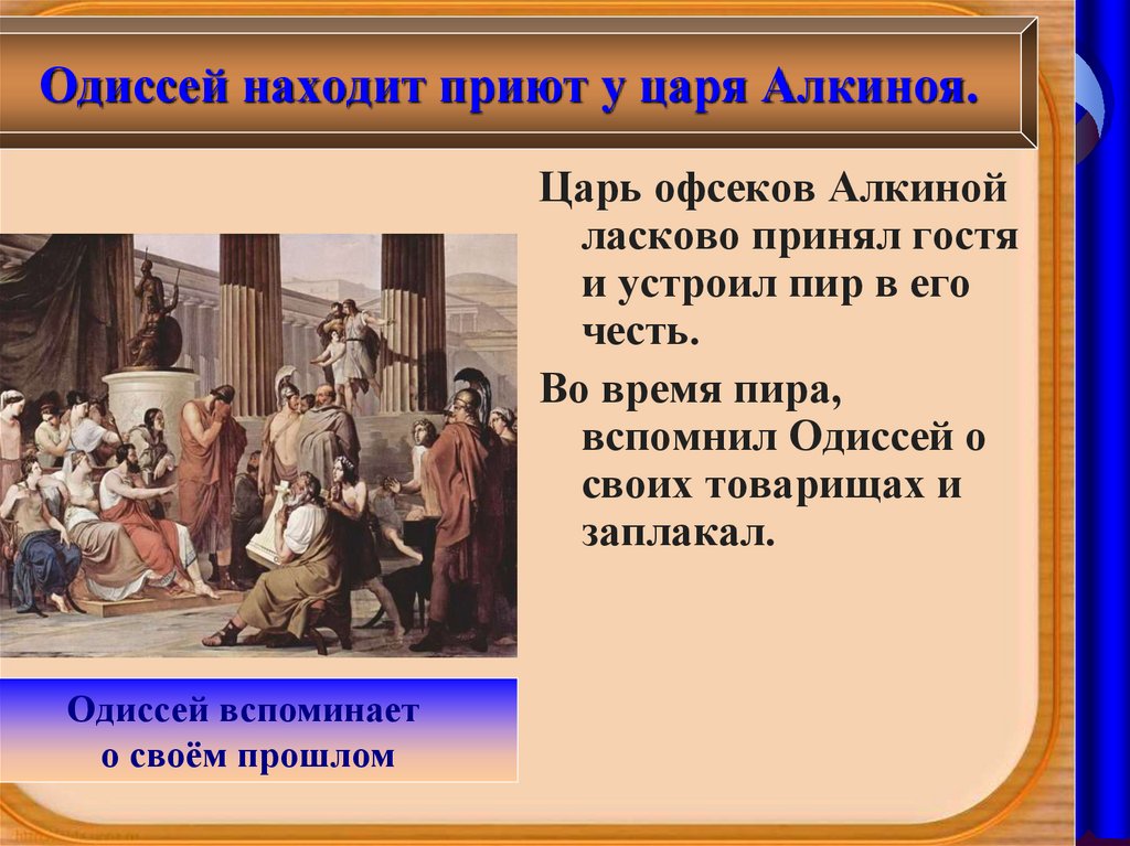 Одиссей был царем. Одиссей находит приют у царя Алкиноя. Одиссей у царя Алкиноя. Остров царя Алкиноя.