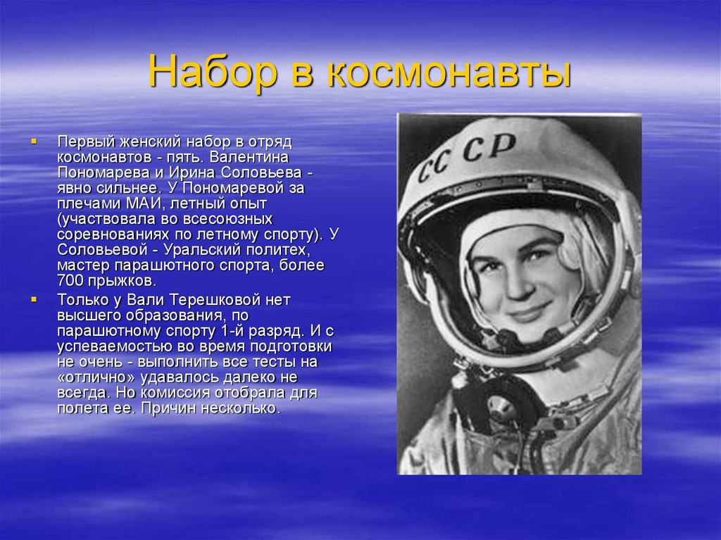 Первые космонавты презентация. Профессия космонавт презентация. Первая женщина космонавт презентация. Отряд юных Космонавтов презентация.