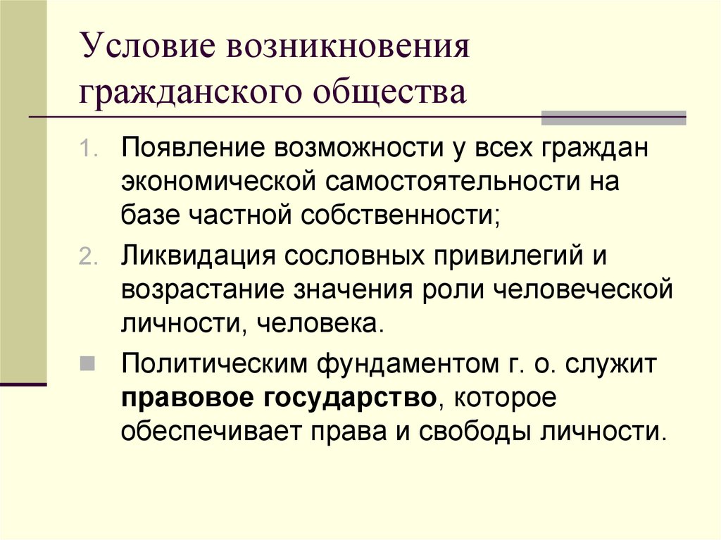 Сущность и условия возникновения. Условия возникновения гражданского общества. Понятие и структура гражданского общества. Основные элементы гражданского общества. Появление гражданского общества.