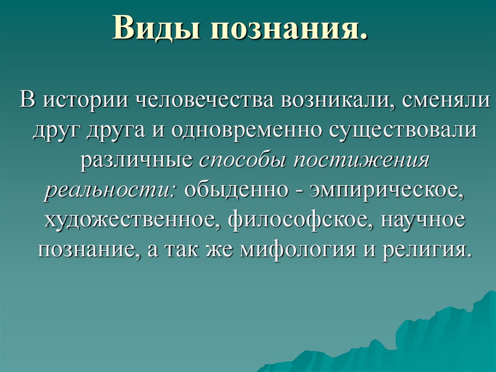Виды формы знаний о мире обществознание. Виды познания презентация 10 класс. Формы познания план. Основные формы рационального познания. Познание виды познания.
