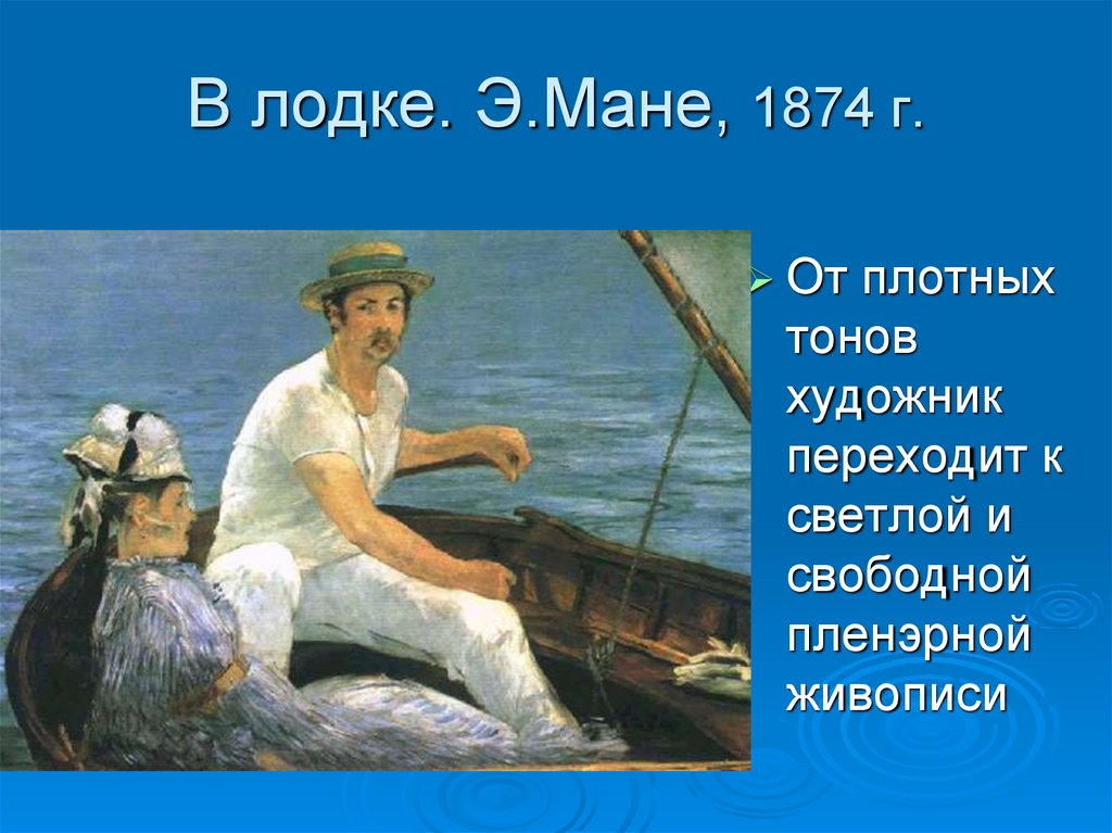 Мане перевод на русский. Эдуард Мане. В лодке. 1874. Эдуард Мане в лодке. Эдуард Мане картина в лодке. Эдуард Мане лодка-мастерская Моне. , 1874.