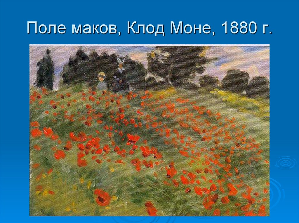 Клод моне поле маков картины клода моне