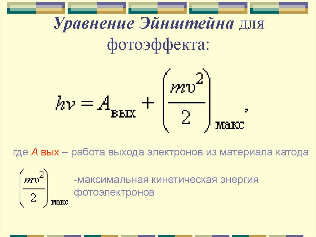 Уравнение фотоэффекта