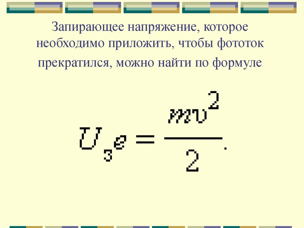 Запирающее напряжение это. Запирающее напряжение это