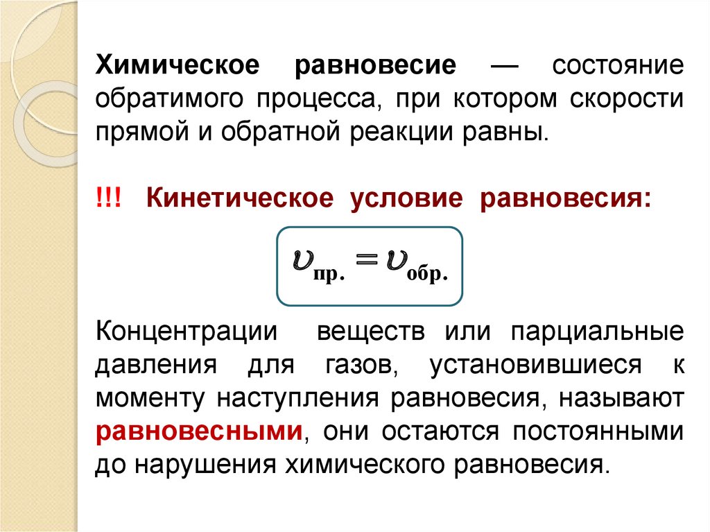 Прямые и обратные реакции химическое равновесие