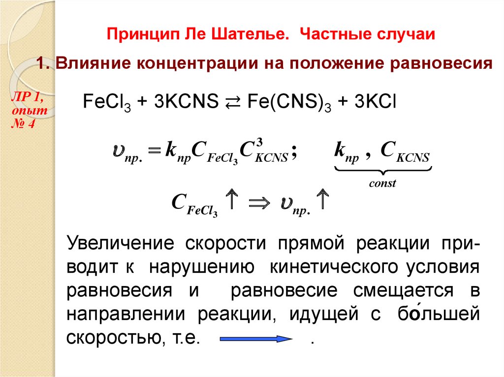 Катализатор влияет на химическое равновесие. Влияние концентрации на химическое равновесие. Кинетическое условие химического равновесия. Химическое равновесие как решать уравнения. Выражение условий равновесия через химические потенциалы.