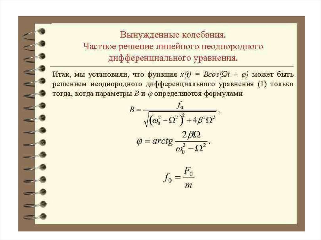 вывод дифференциального уравнения гармонических колебаний. решение уравнения вынужденных механических колебаний. 2. вынужденные колебания, их параметры и характеристики. дифференциальное уравнение свободного затухающего колебания.