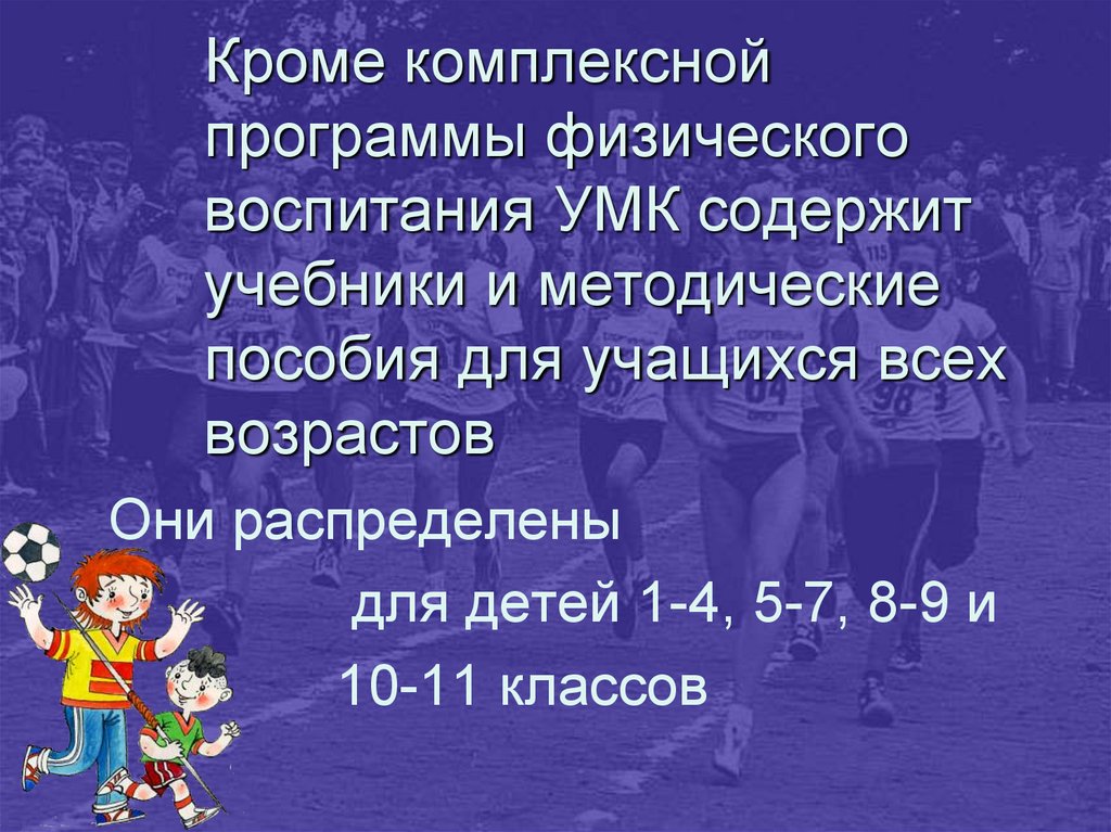 Программа комплексного воспитания. Комплексная программа физического воспитания учащихся. Комплексная программа физического воспитания учащихся 1-11 классов. Учебно-методический комплекс по физической культуре. Комплексная программа по физическому воспитания в.и Лях.