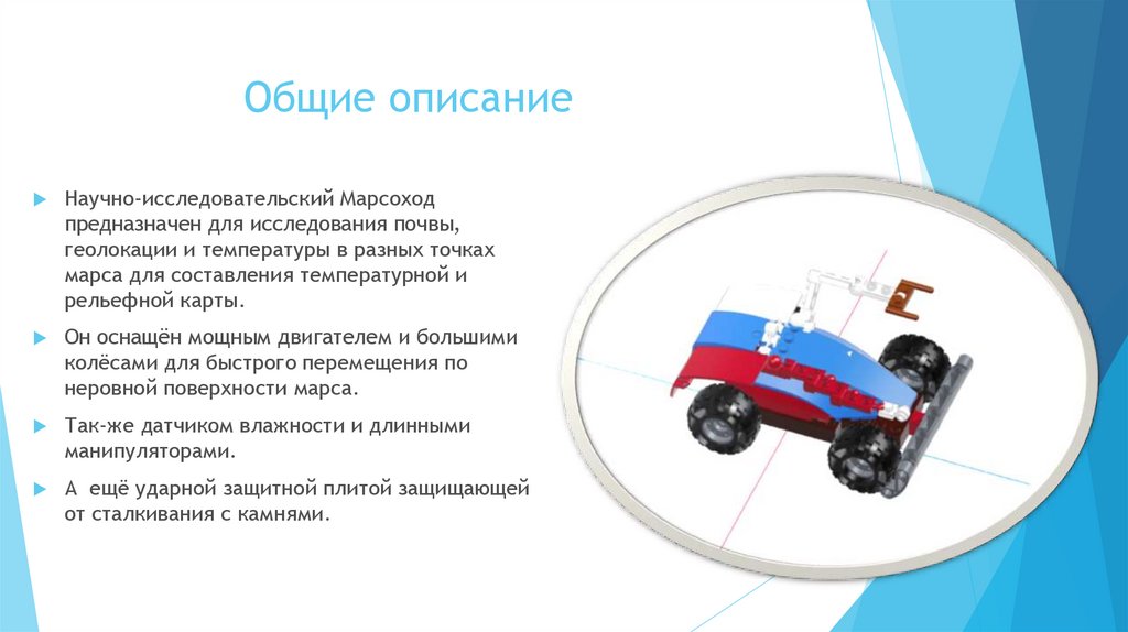 Общие описание