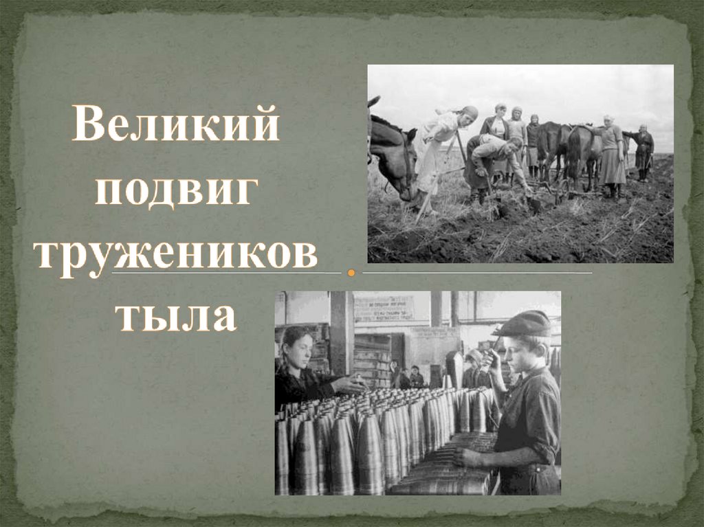 Презентация о тружениках тыла в годы великой отечественной войны