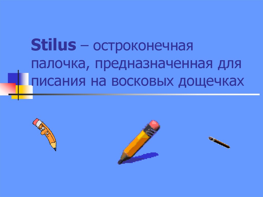 Stilus – остроконечная палочка, предназначенная для писания на восковых дощечках