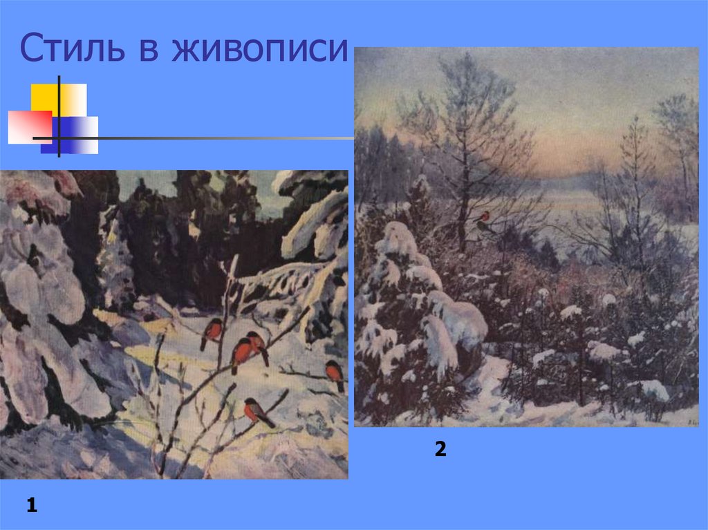 Стиль в живописи