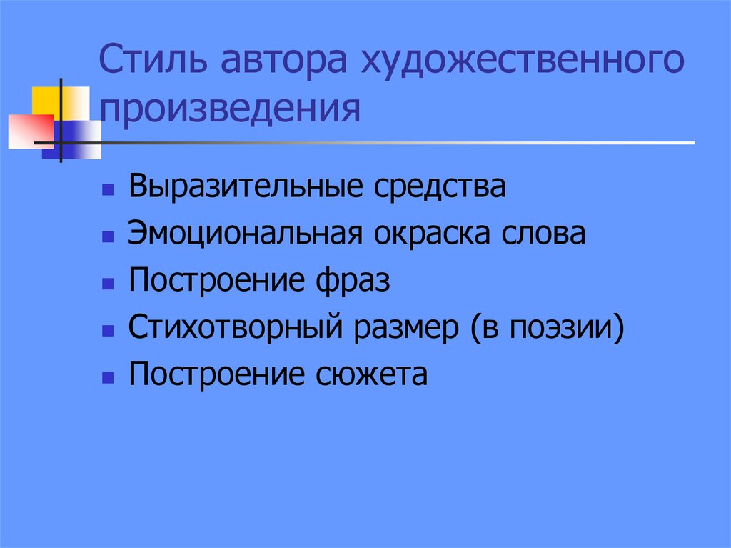 Стиль автора художественного произведения