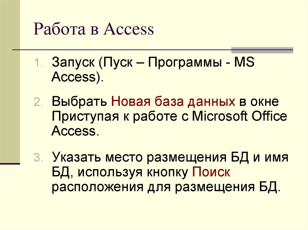 Работа в Access
