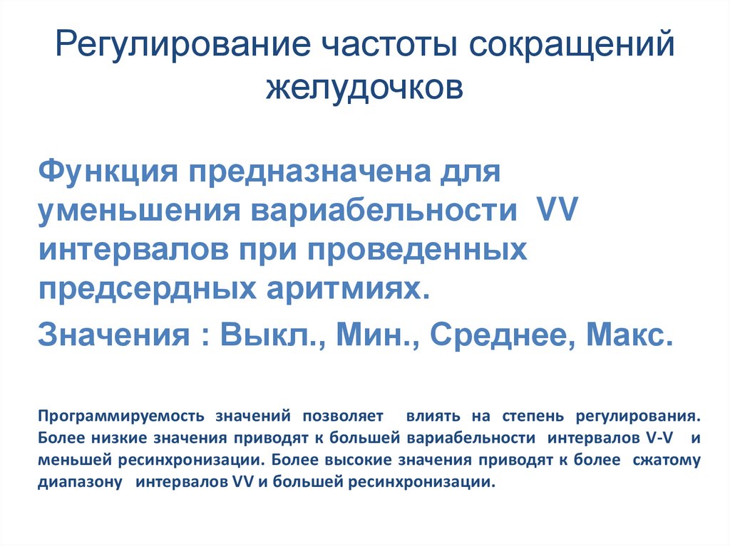 Уменьшение частоты. При сокращении желудочков. Прислкращегии желубочков.