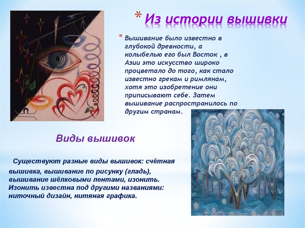 Из истории вышивки