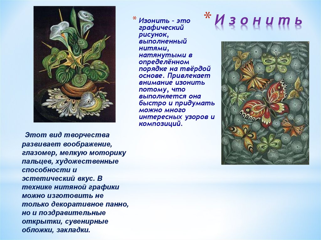 И з о н и т ь