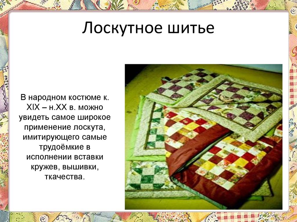 Лоскутное шитье