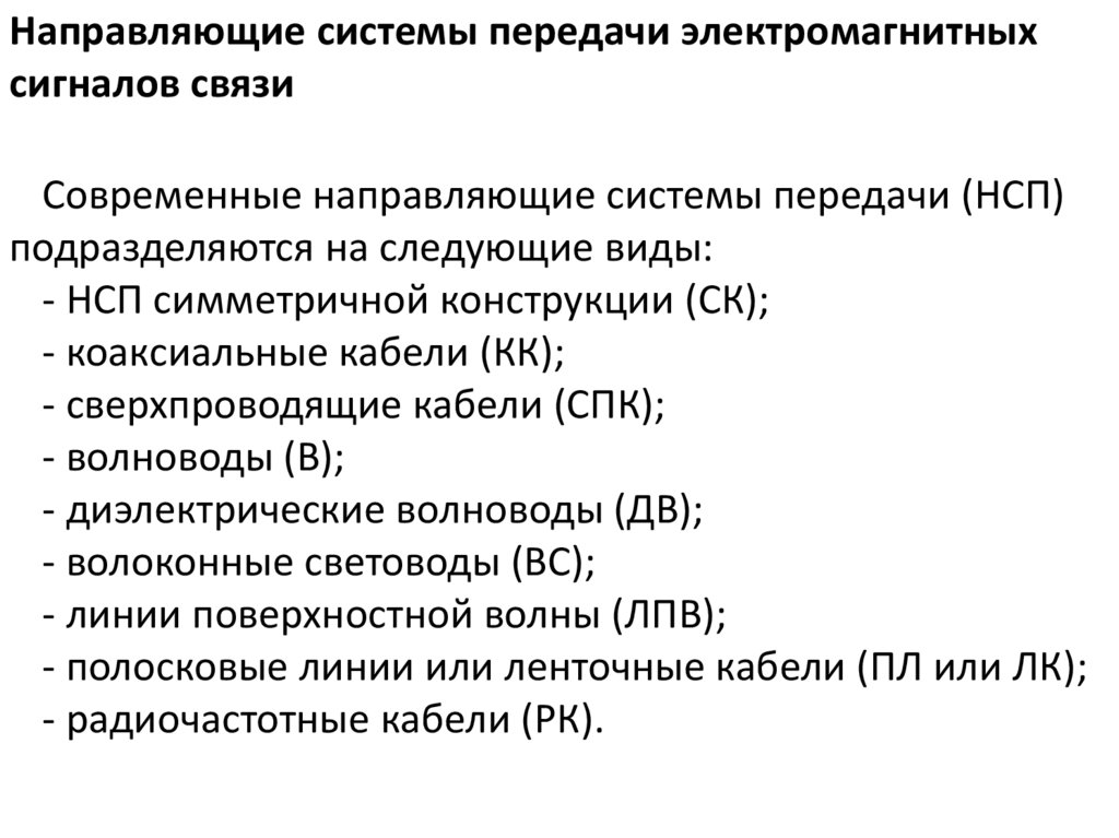 Направленная система. Направляющие системы связи. Направляющие системы передачи. Электромагнитный сигнал. Направляющая система.