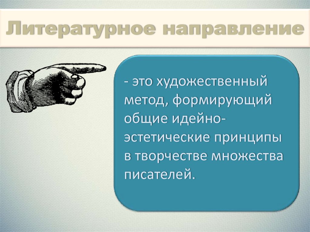 Художественный метод литературное направление. Литературные направления. Художественный метод.