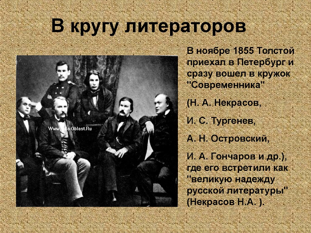 Почему современник. Лев Николаевич толстой кружок 