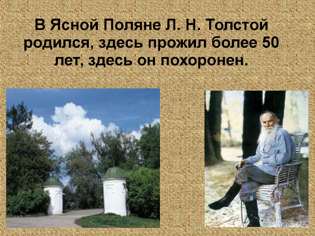 Здесь рождались и жили. Жизнь л.н. Толстого на Ясной Поляне. Лев толстой жизнь в Ясной Поляне 3 класс. Информация о толстой Лев Николаевич 3 класс Ясная Поляна. Лев толстой Ясная Поляна презентация.