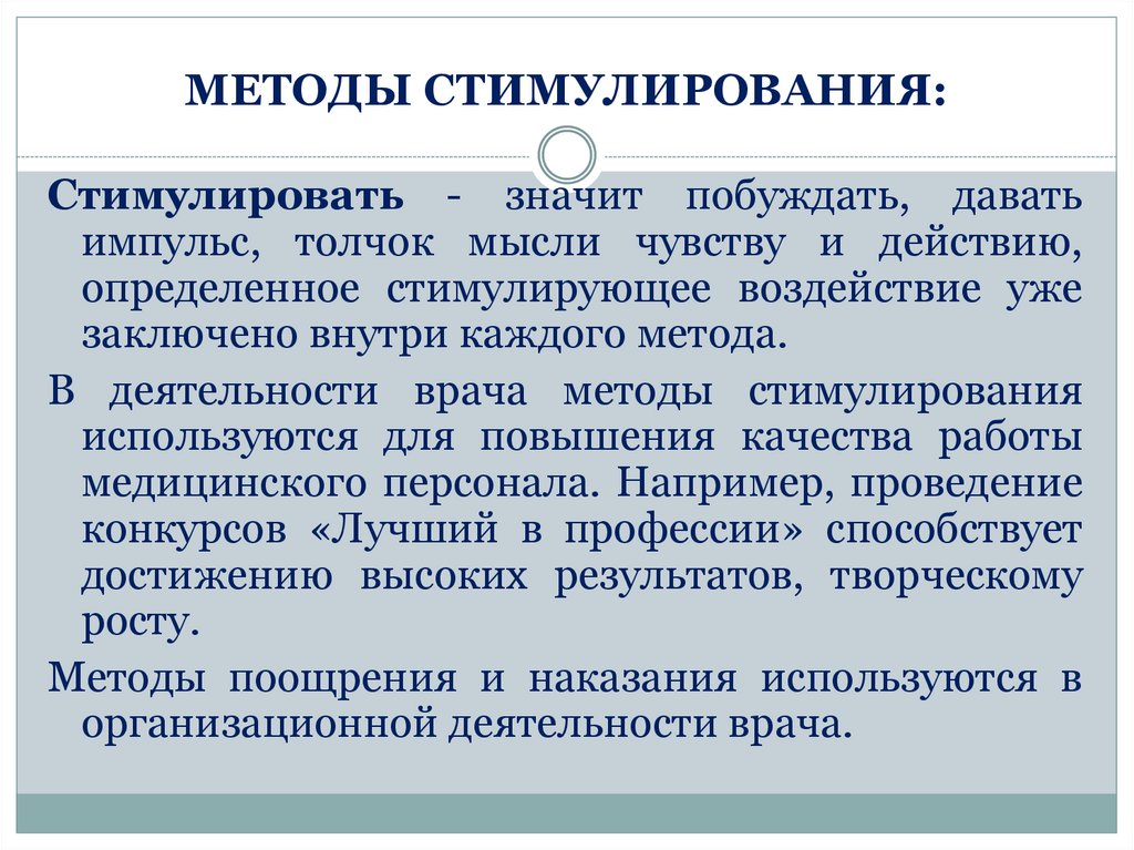 Методы стимулирования