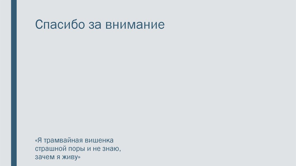 Спасибо за внимание