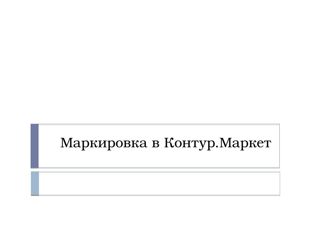 Маркировка в Контур.Маркет - презентация онлайн