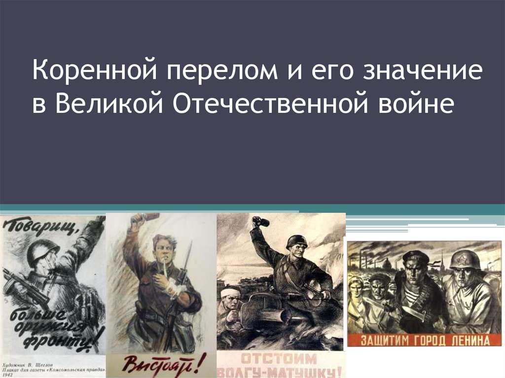 Перелом в великой отечественной. Коренной перелом в Великой Отечественной войне. Коренной перелом ВОВ. Коренной перелом в Великой Отечественной войне презентация. Плакаты коренного перелома.