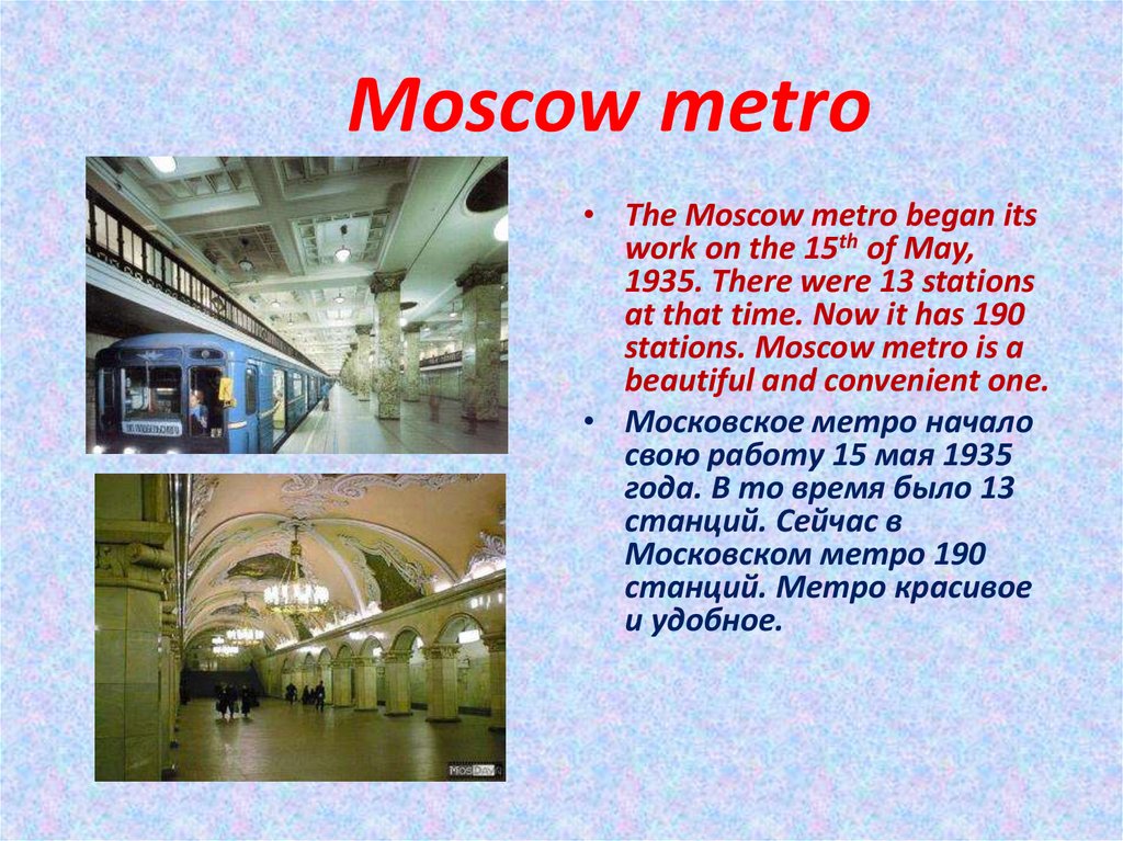 В метро текст. Метро текст. The Moscow Metro текст. Moscow Metro текст на английском. Московский метрополитен на русском языке английском пишет.