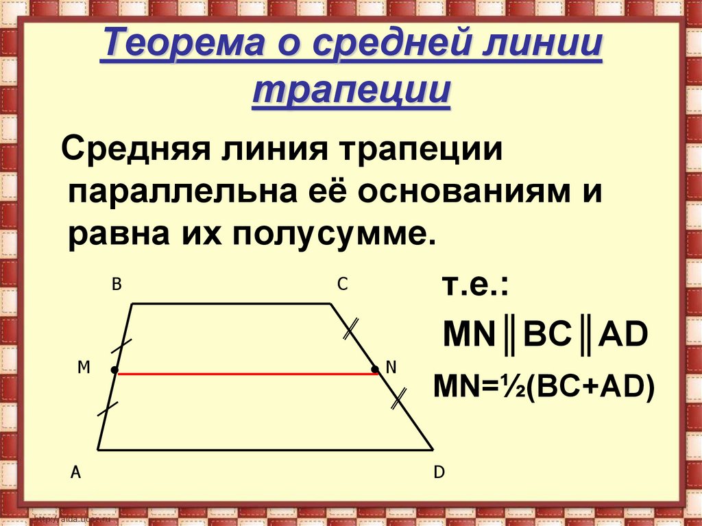 Найти больший отрезок средней линии. Теорема о средне йлинии траеции. Теорема о средней линии трапеции. Теорема Лемма 8 класс средняя линия. Теорема о средней линии тр.