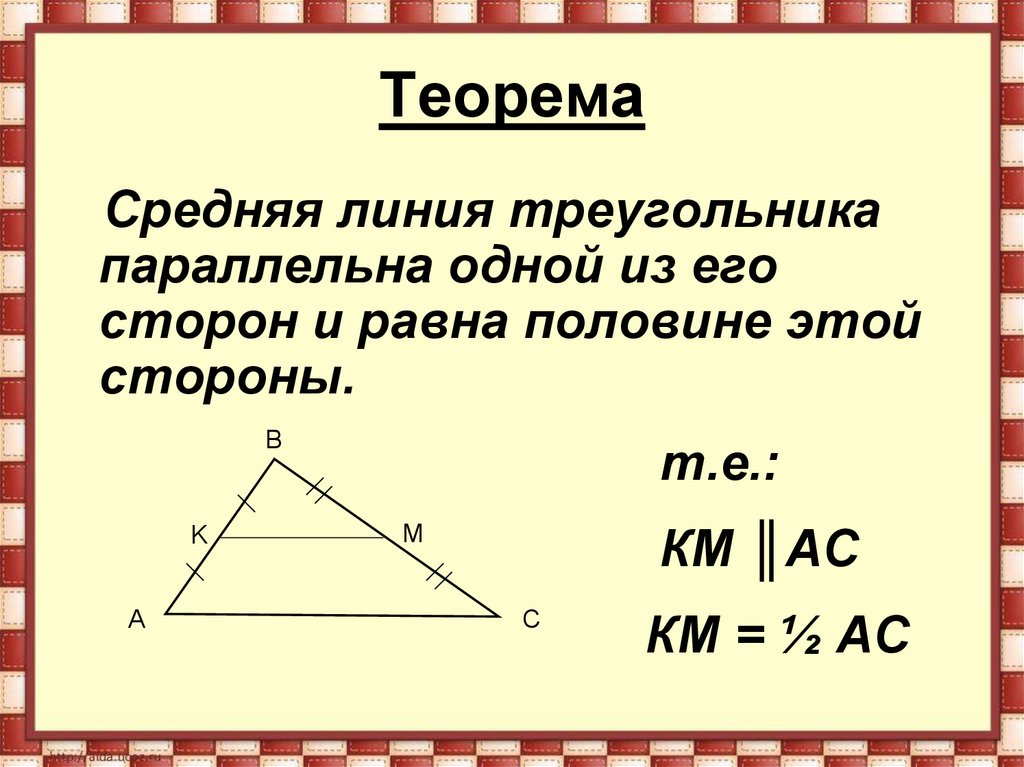 Теорема о средней линии треугольника формулировка. Средняя линия треугольника формула. Средняя линия прямоугольного треугольника формула. Нахождение средней линии треугольника. Чему равна средняя линия.
