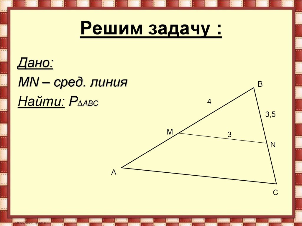 Средняя линия 8 класс