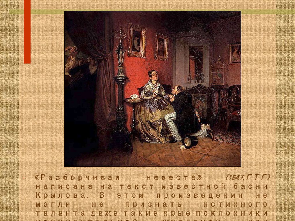 Разборчивая невеста крылов. Разборчивая невеста картина Федотов. «Разборчивая невеста» (1847 Федотов.
